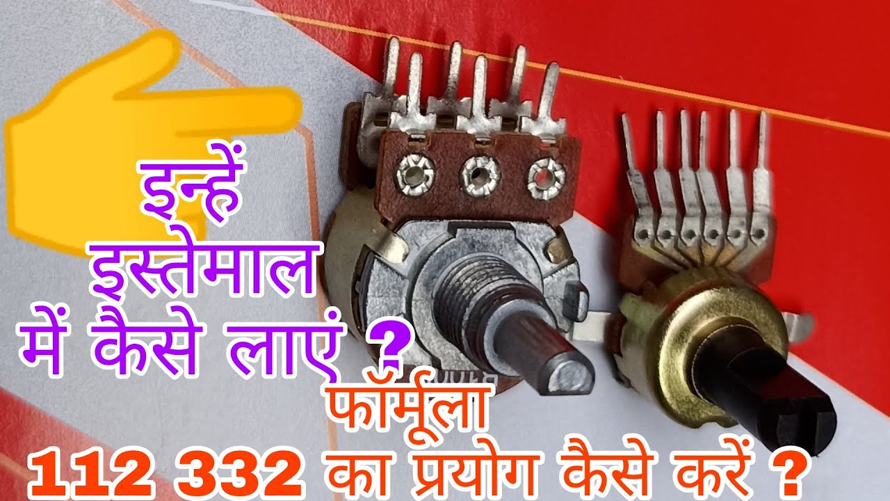 6 pin potentiometer function।  6 pin वॉल्यूम कंट्रोल का इस्तेमाल कैसे करें ।