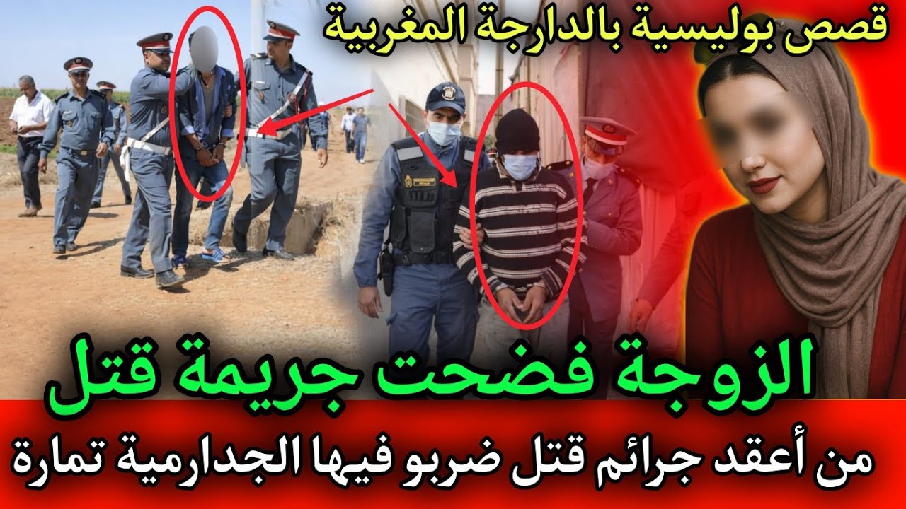الزوجة فضـ ـحت جريـ ـمة قـ ـتل غامضة وحلو فيها الجدارمية,قصص بوليسية بالدارجة المغربية.