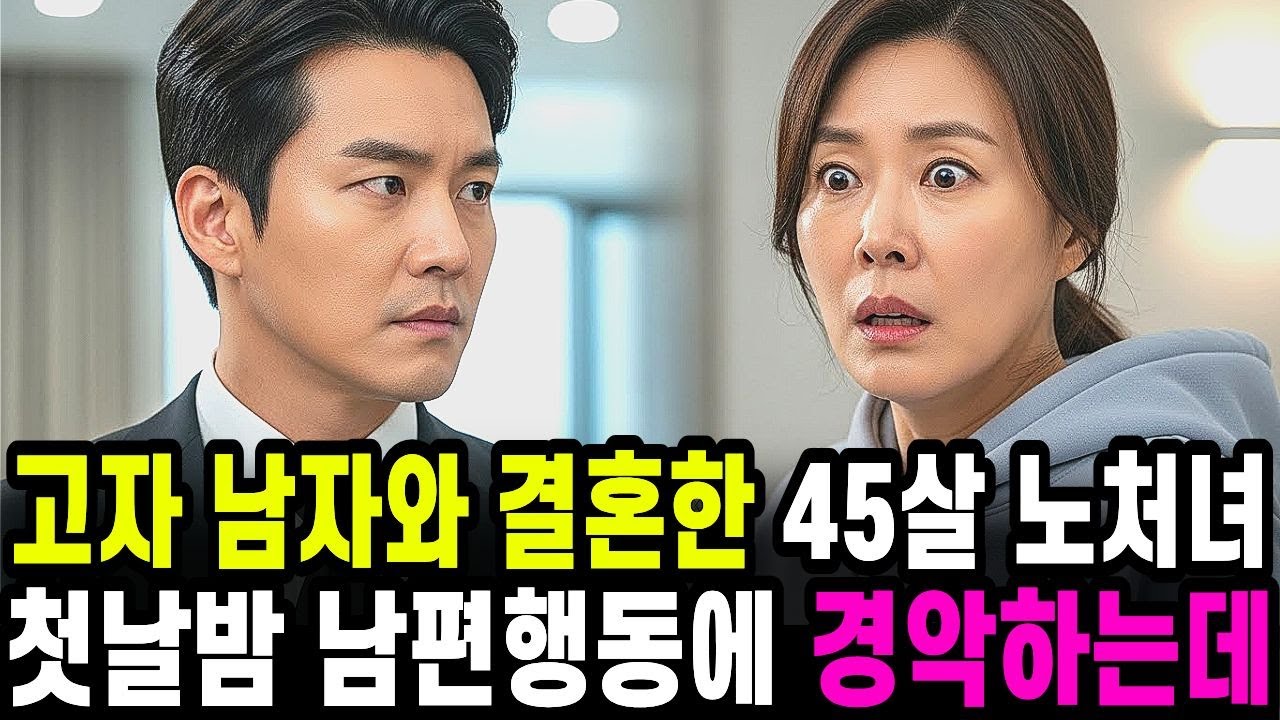 고자 남자와 결혼한 45살 노처녀 첫날밤 남편행동에 경악하는데