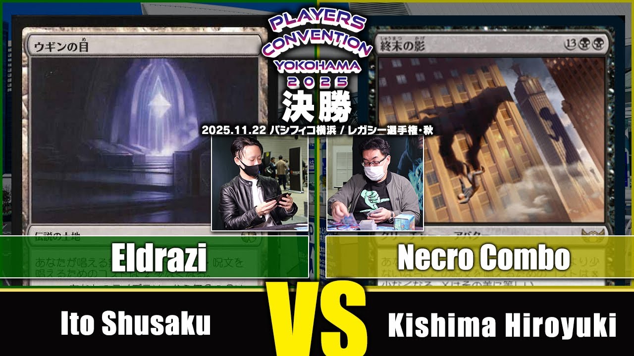 【MTG】決勝 Ito Shusaku VS Kishima Hiroyuki【レガシー選手権・秋/プレイヤーズコンベンション横浜2025】