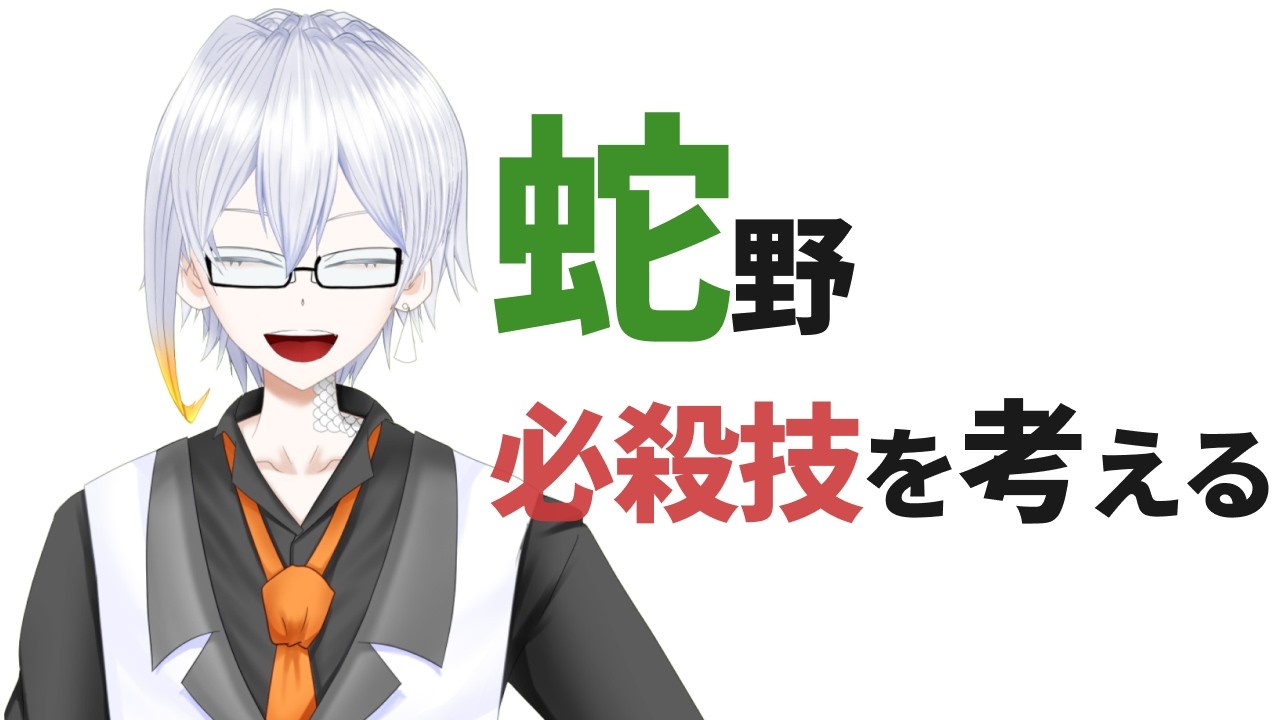 【#雑談】みんなで蛇野必殺技を考える回