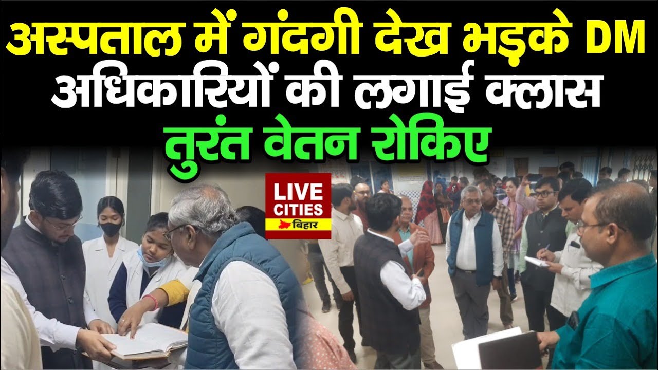 Muzaffarpur DM Subrat Kumar Sen एक्शन में, Hospital में गंदगी देख भड़के, वेतन रोकने का आदेश