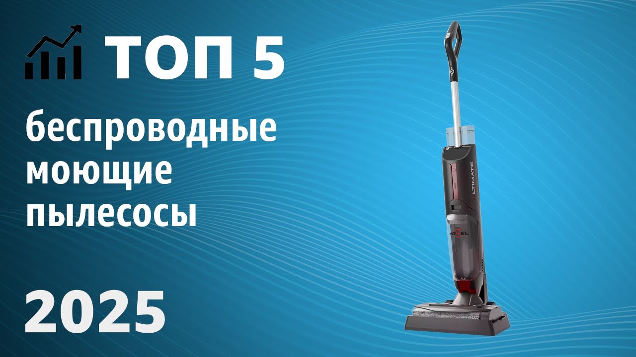 Лучшие беспроводные моющие пылесосы 2025, рейтинг и ТОП лучших