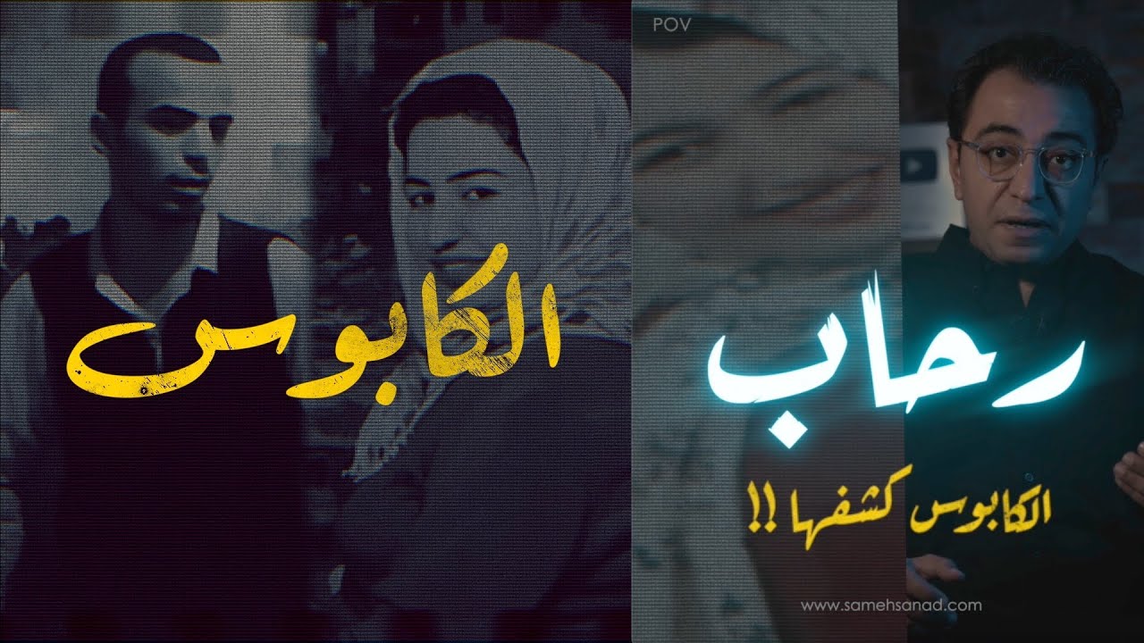 رحاب .. الكـ ـابوس كشفها | أغرب قضية ممكن تسمع عنها
