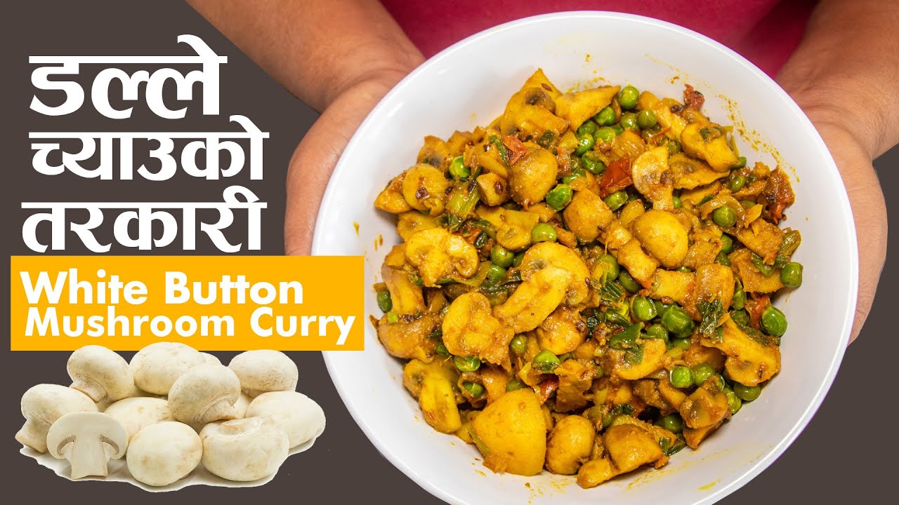डल्ले च्याउको तरकारी पकाउने तरिका | White button mushroom Curry | Mushroom Curry | Taste of Nepal