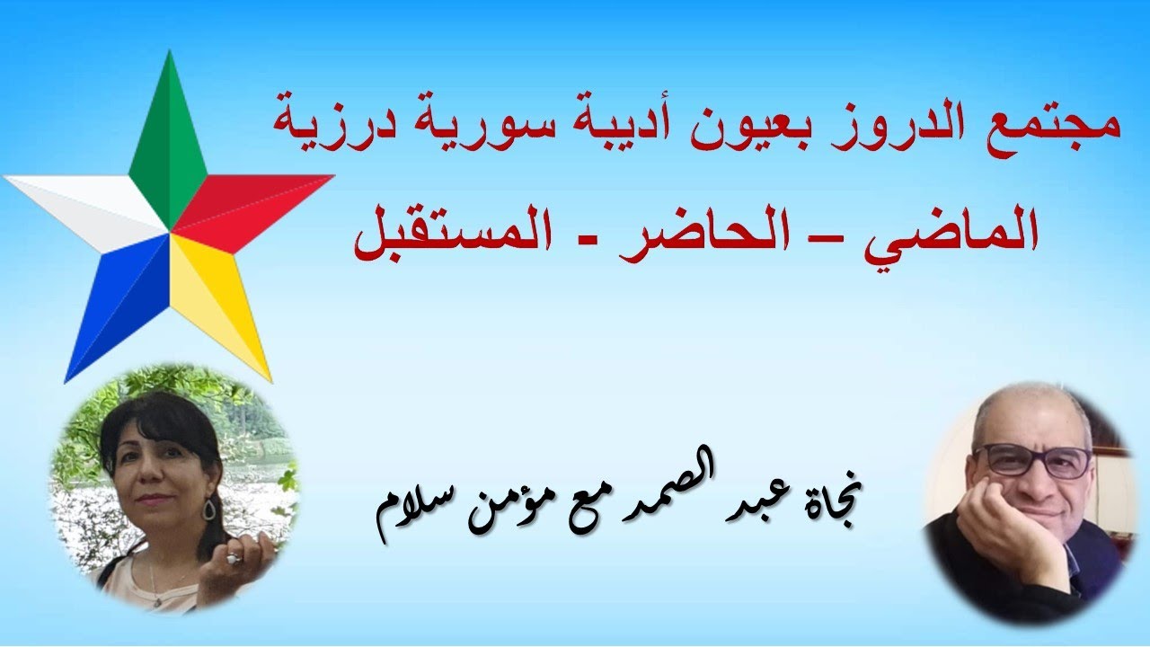 مجتمع الدروز بعيون أديبة سورية درزية:  الماضي– الحاضر- المستقبل