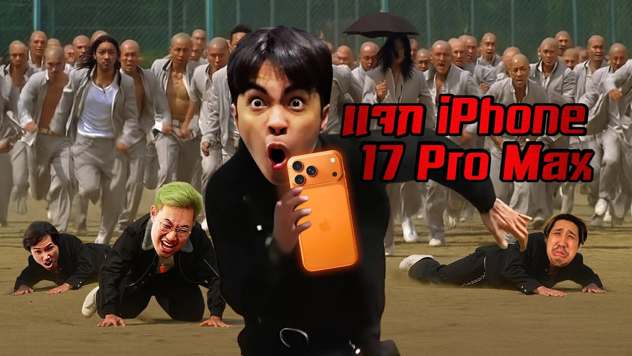 ใครมีชีวิตรอด...จากการโดนทืบนอกเมือง รับ iPhone 17 Pro Max | RAVEN2