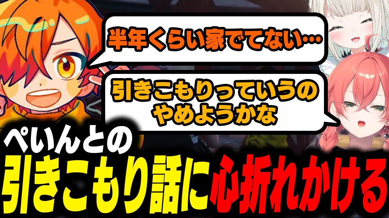 【VCRGTA】ぺいんとの引きこもりエピソードに心折れかける獅子堂あかり達【獅子堂あかり/ぺいんと/絲依とい】