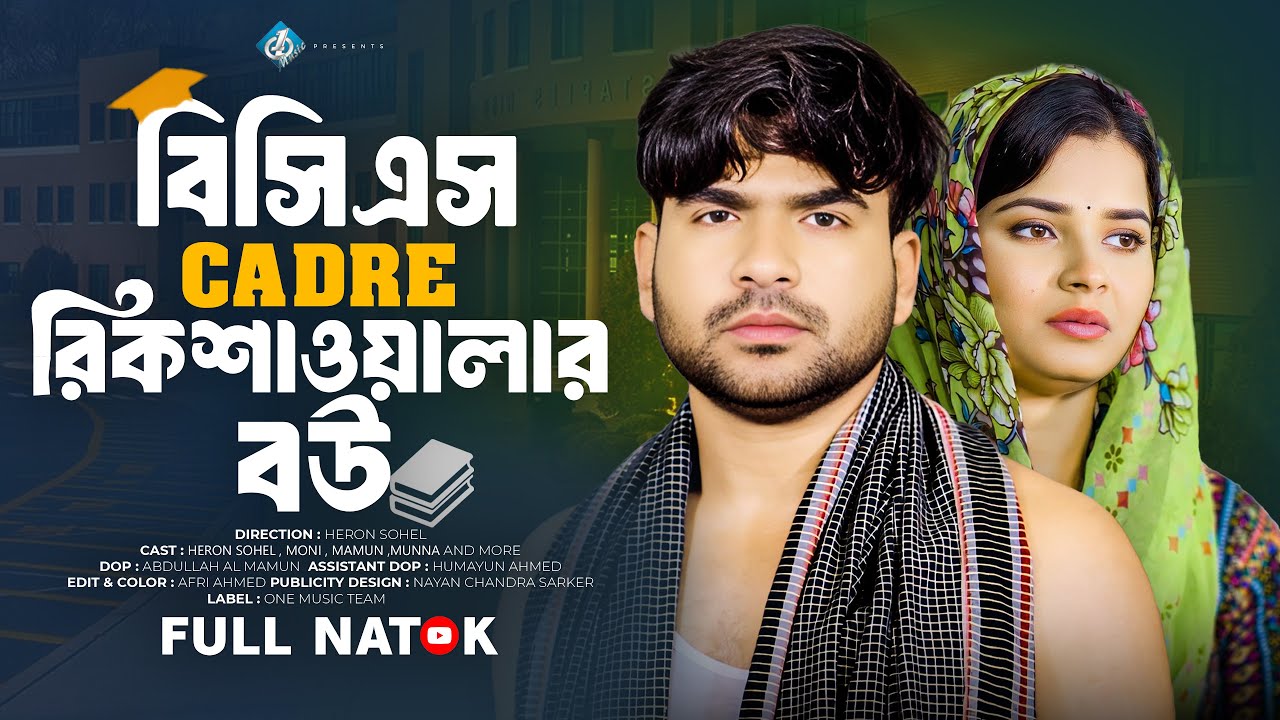 বিসিএস কেডার রিকশাওয়ালার বউ | Heron Sohel | Moni | Bangla New Natok 2025 | One Music Bd