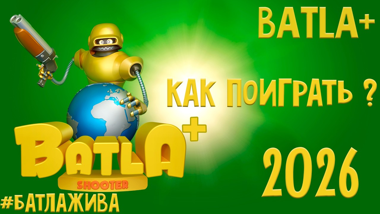 Batla! Как поиграть в батлу онлайн в 2025 году? Batla+, Батла+
