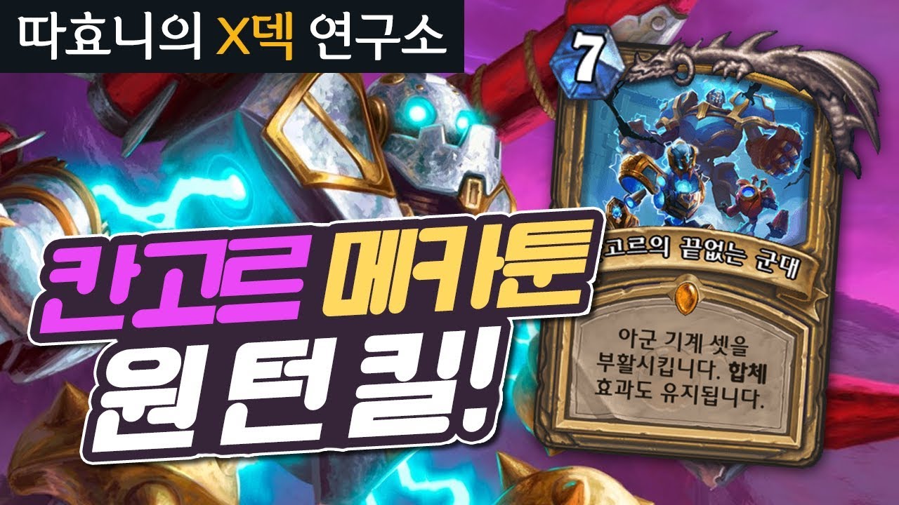 [X덱연구소] 이게 된다고?! 역대급★ 똥덱쾌감 오지는 덱 - 칸고르메카툰 기사 - 따효니의 하스스톤 Hearthstone