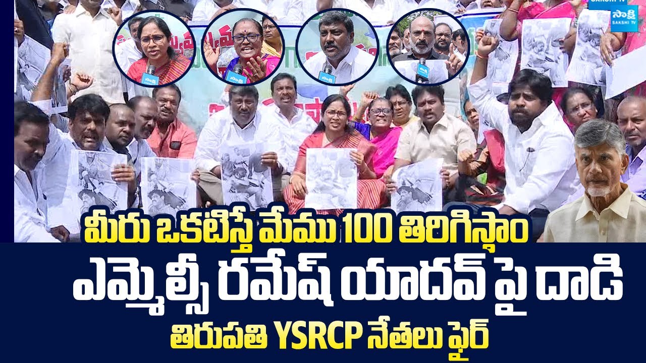 Tirupati YSRCP Leaders Fires On Chandrababu | TDP Goons Attack On YSRCP MLC Ramesh Yadav
