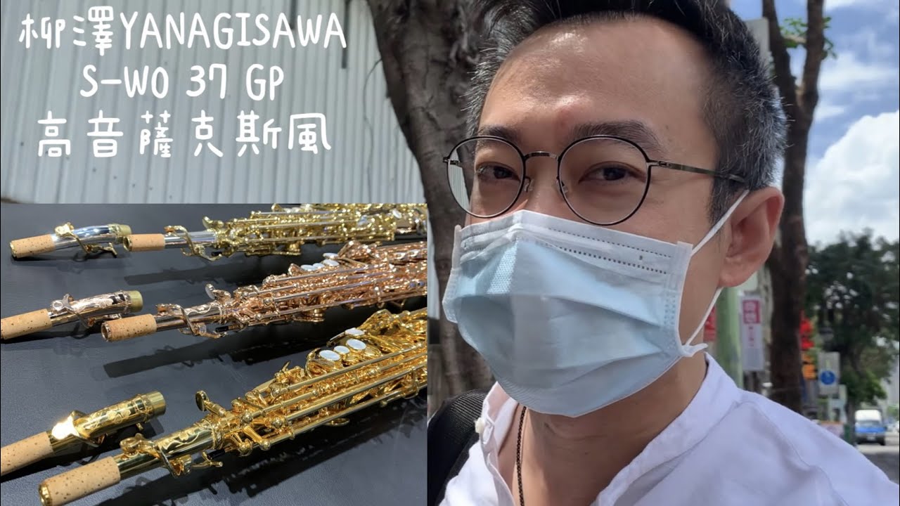 柳澤 YANAGISAWA S-WO 37 GP 開箱試音，37 純銀全系列一次聽完（片尾還有優惠彩蛋喔）