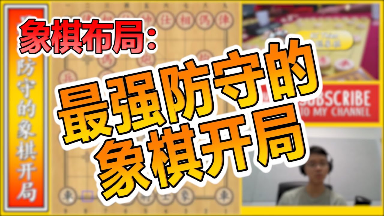 【象棋教学】最强防守的象棋布局开局！中炮对反宫马！#象棋vlog 48 XiangQi/ Chinese Chess Opening Technique Vlog#48 #象棋 #象棋教學