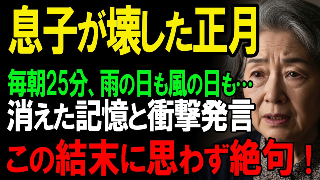 47年間記憶を守った母、息子は覚えていなかった。母と共に歩いた半年間 | 人生の物語 | ストーリー | 老人 | 老後の人生 | オーディオブック | ラジオドラマ|