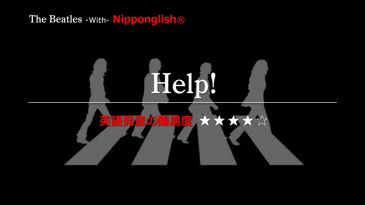 【カタカナで歌える洋楽・最強の英語学習ツール】Help!・The Beatles ▼世界で通じる英語力で人生を変えたい方は、今すぐ概要欄をチェック！