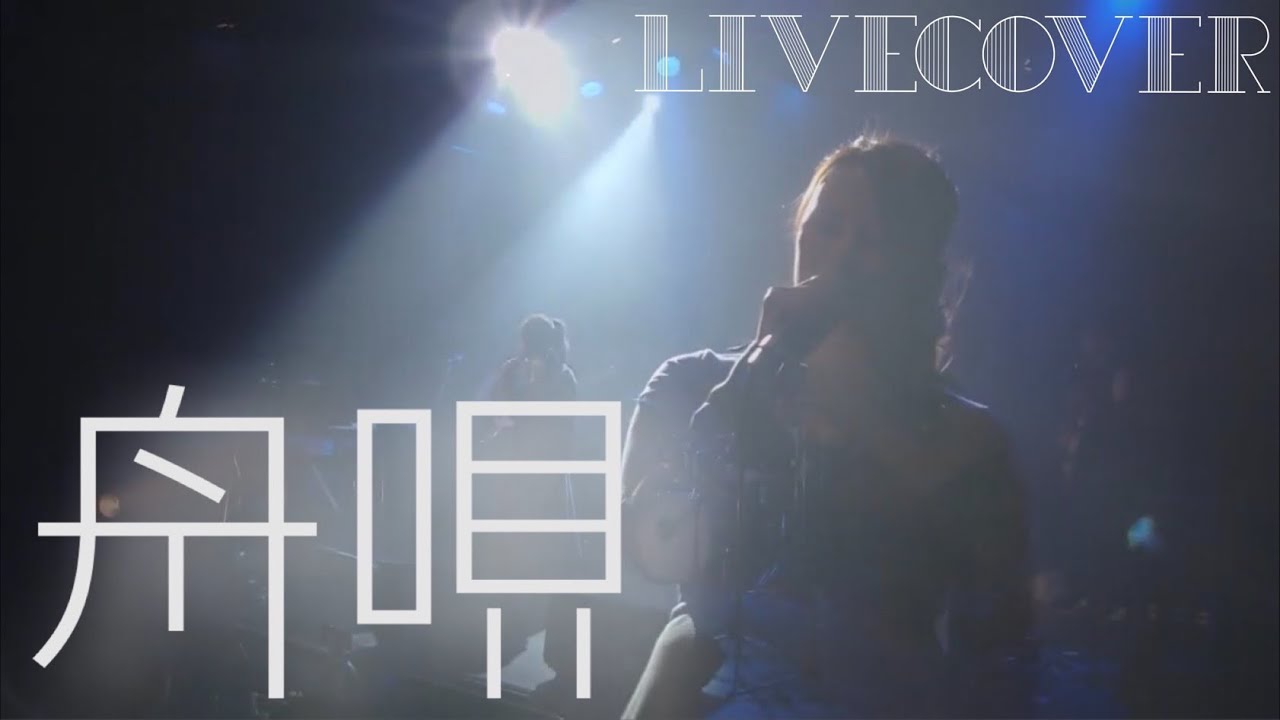 『舟唄』八代亜紀 バンドカバー