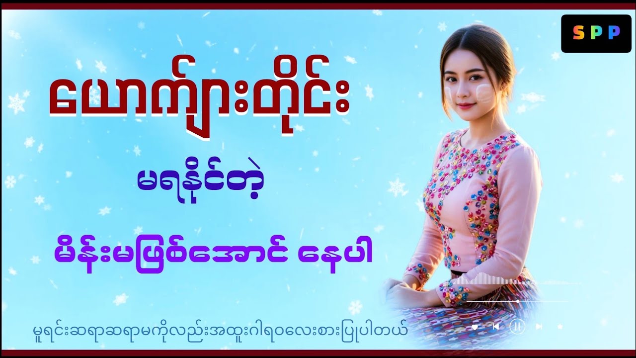 ယောက်ျားတိုင်းမရနိုင်တဲ့မိန်းမဖြစ်အောင်နေပါ @WinNaing-b3l #ဗဟုတိုးပွားစေရန်