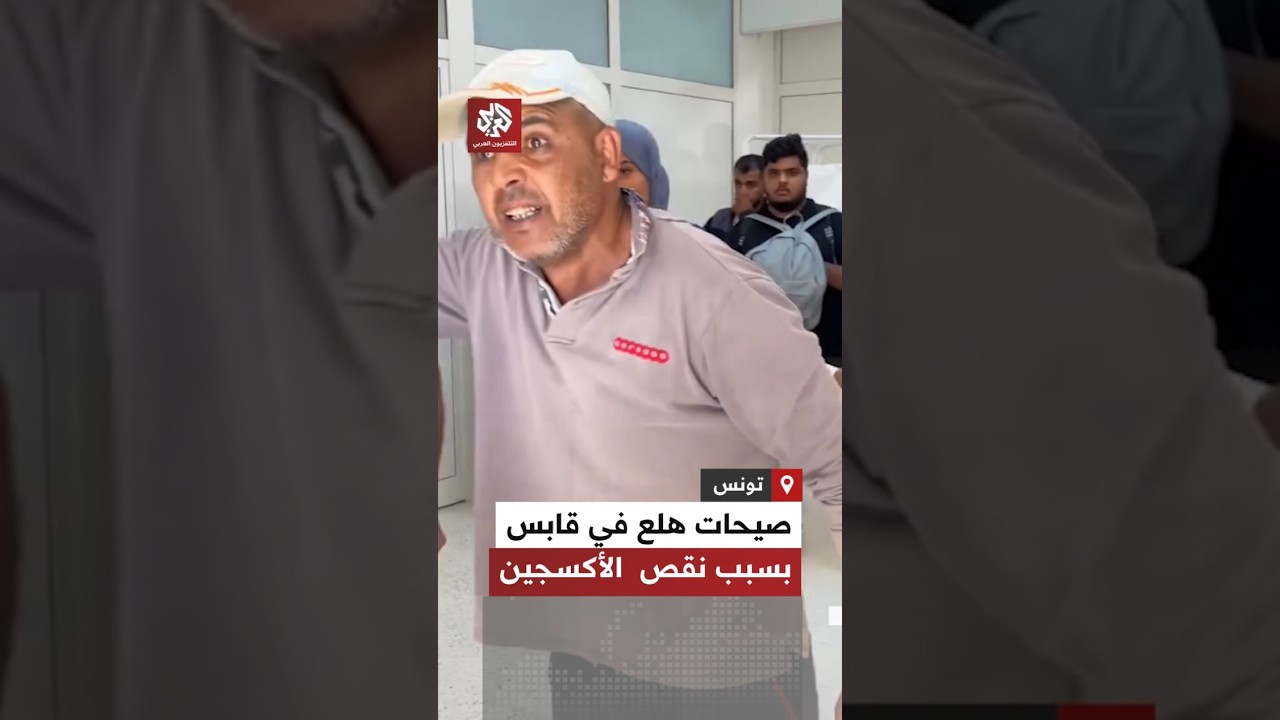 غضب داخل مستشفى قابس بسبب نقص الأكسجين وعدم تمكنهم من إسعاف الأطفال المصابين بحالات اختناق