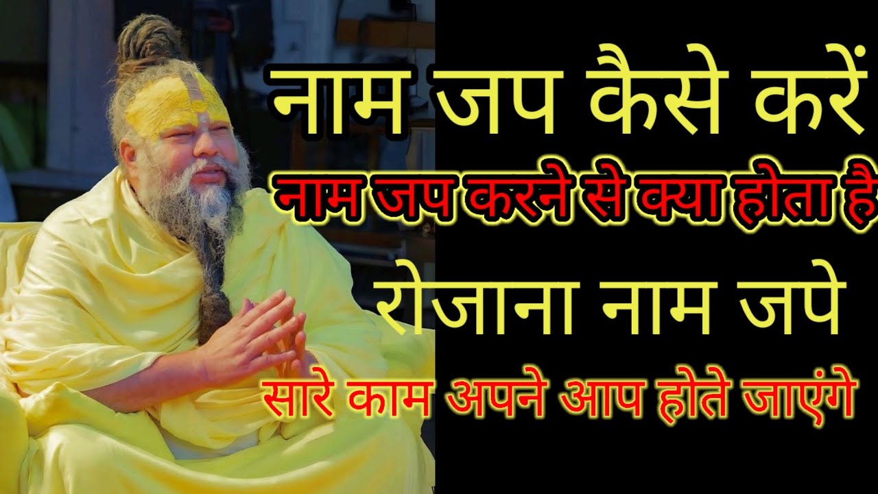नाम जप कैसे करें? | प्रेमानंद जी महाराज का अमृत वचन | Naam Jap Vidhi | Bhakti Marg