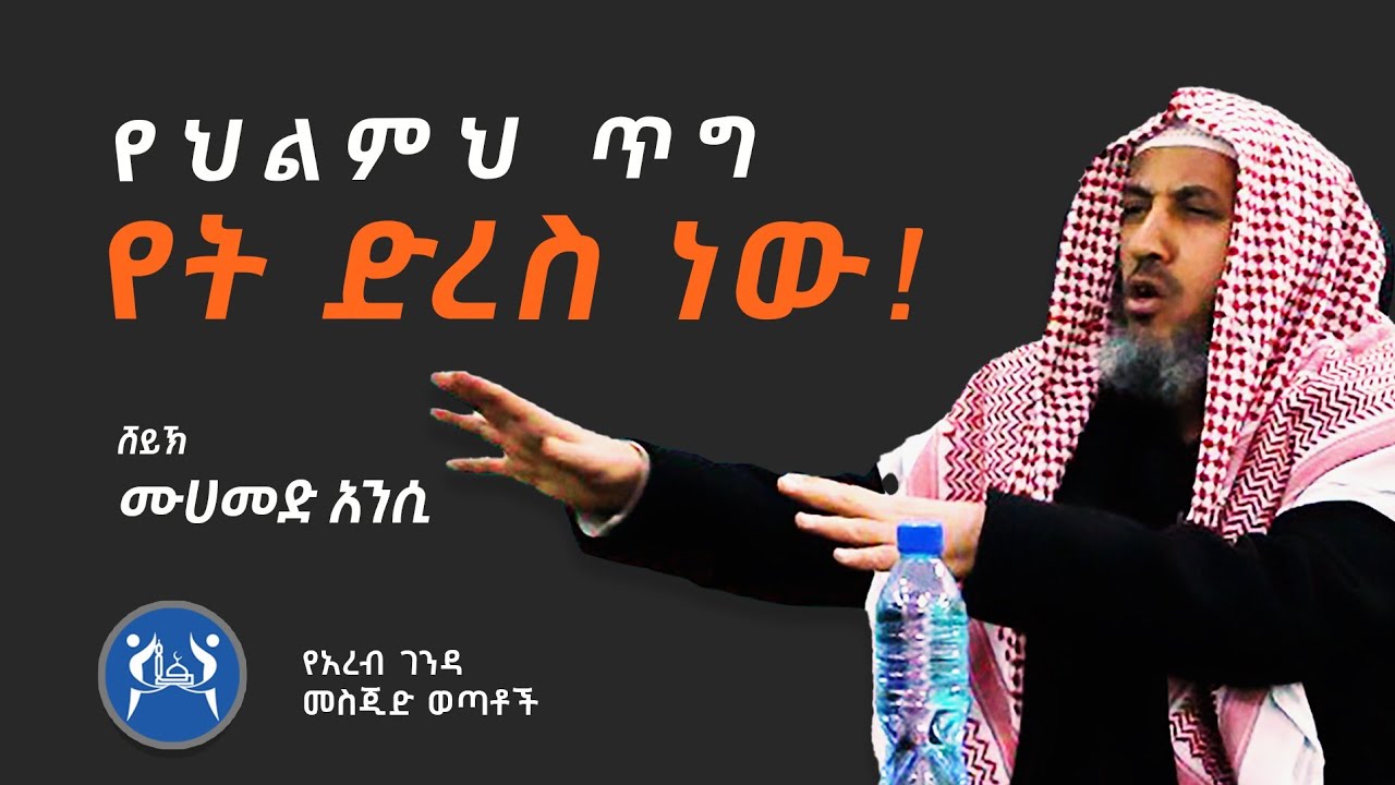 ህልምህን ኑረው || ልዩ ሳይኮሎጂ ዳዕዋ