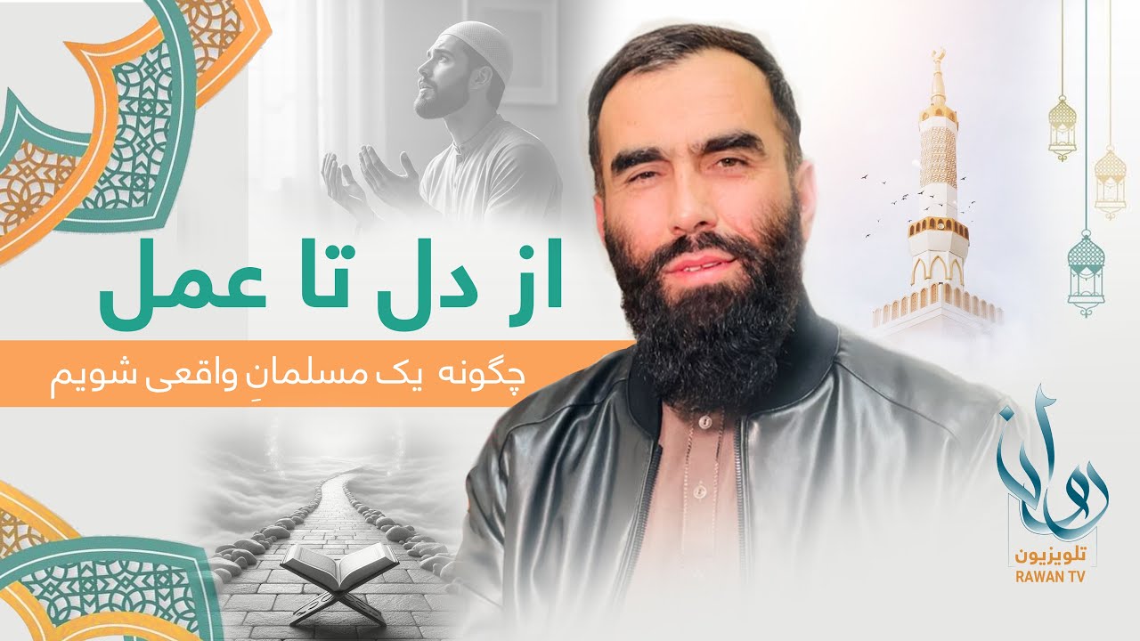 От сердца к делу: как стать истинным мусульманином. Rahe e Noor - Серия 10 / Rahe e Noor EP 10