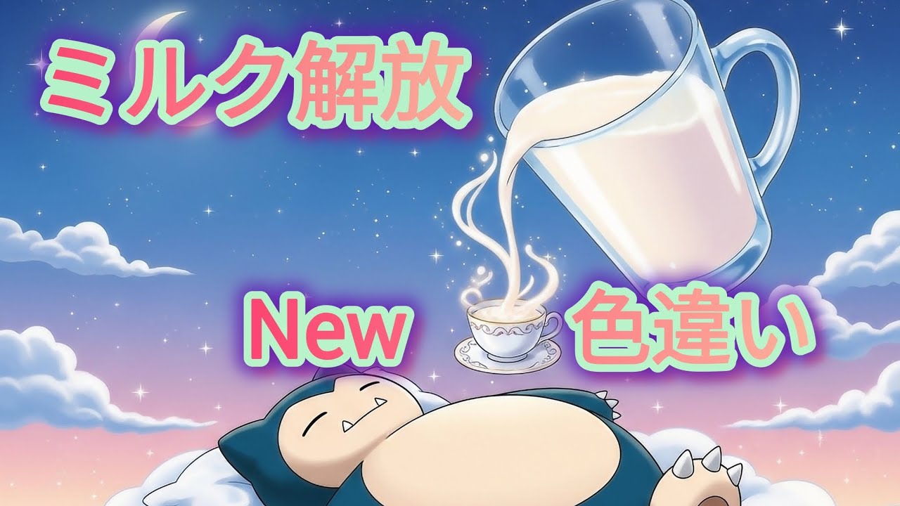 ミルク解放！色違いはあのポケモン・・・
