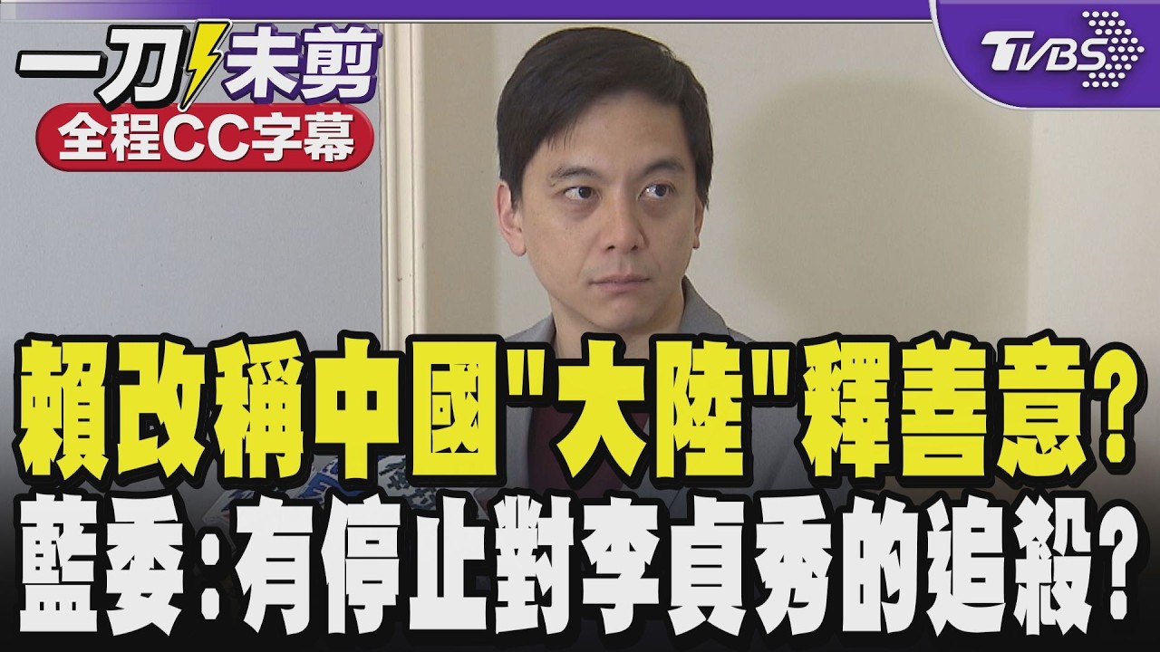 【全程CC字幕】賴清德改稱中國「大陸」被解讀是釋出善意? 藍委:政治人物說話看場合 希望民進黨起義來歸回到中華民國憲法格局下 稱大陸有停止對李貞秀委員的追殺嗎｜TVBS新聞 @TVBSNEWS01