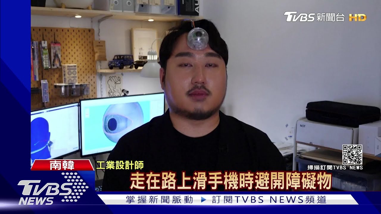 低頭族看過來! 南韓「第三隻眼」聲波掃描幫您看路｜TVBS新聞