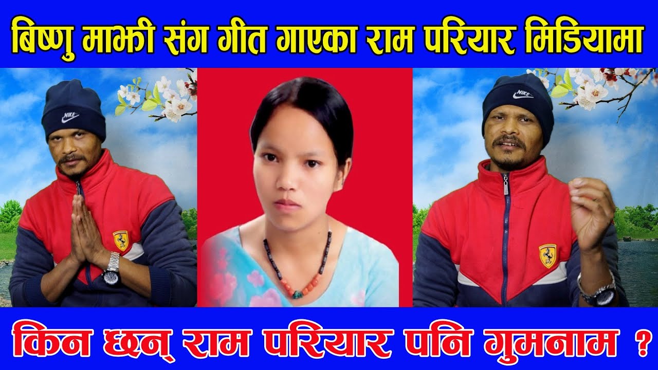 बिष्णु माझी संग गीत गाएका राम परियार मिडियामा,  किन छन् राम परियार पनि गुमनाम ?