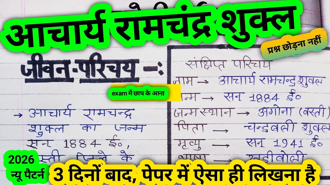 आचार्य राम चन्द्र शुक्ल जी का जीवन परिचय 