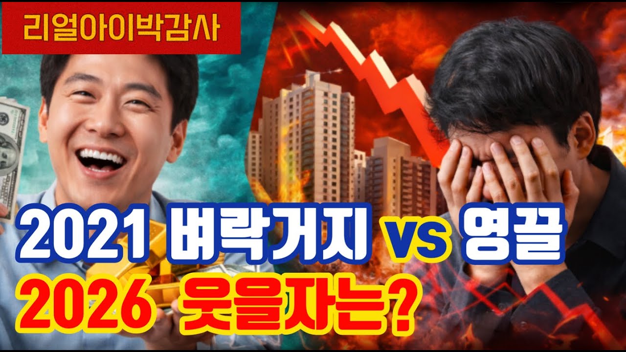 [리얼아이박감사]21년 영끌VS.벼락거지 2026년 웃는자는?