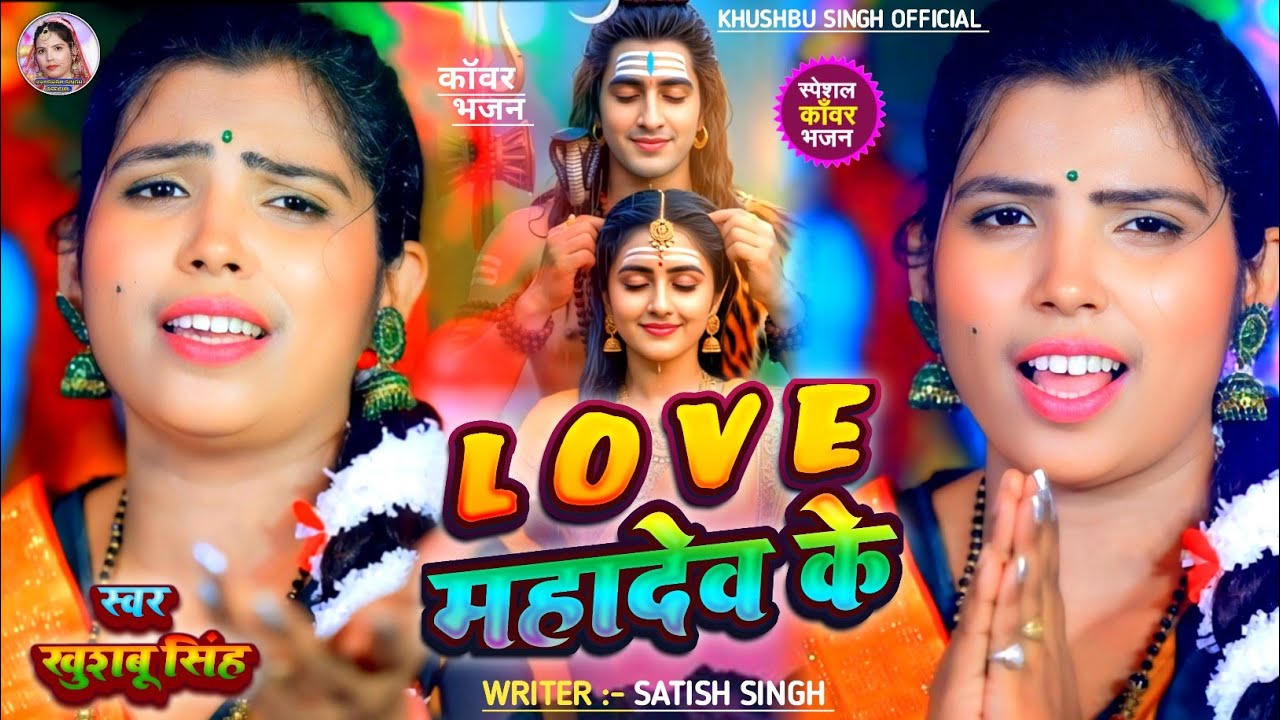 #Video। Love महादेव के। #Khushbusingh। Love Mahadev Ke। कॉवर भजन। Bolbam Live Song 2025।