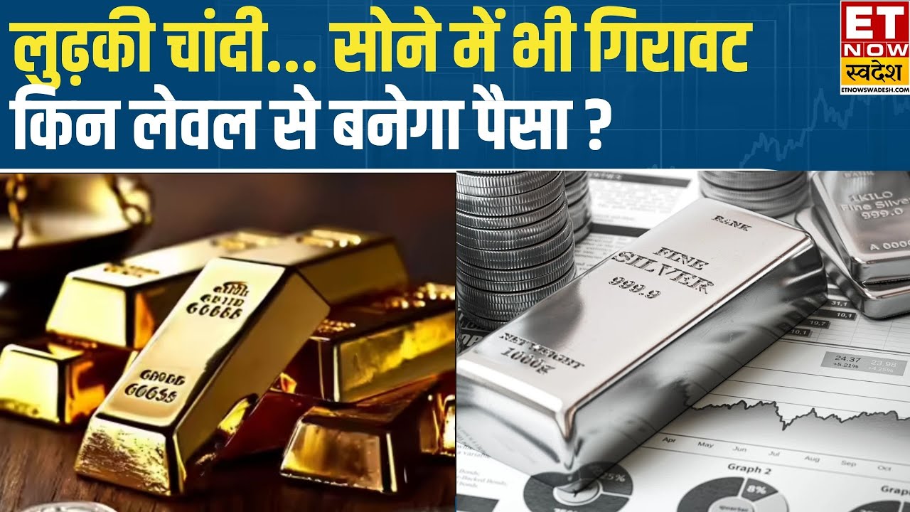 Gold Silver Price Analysis| चांदी में भारी गिरावट! सोने में भी दिखी कमजोरी, Crude Oil में क्या करें?