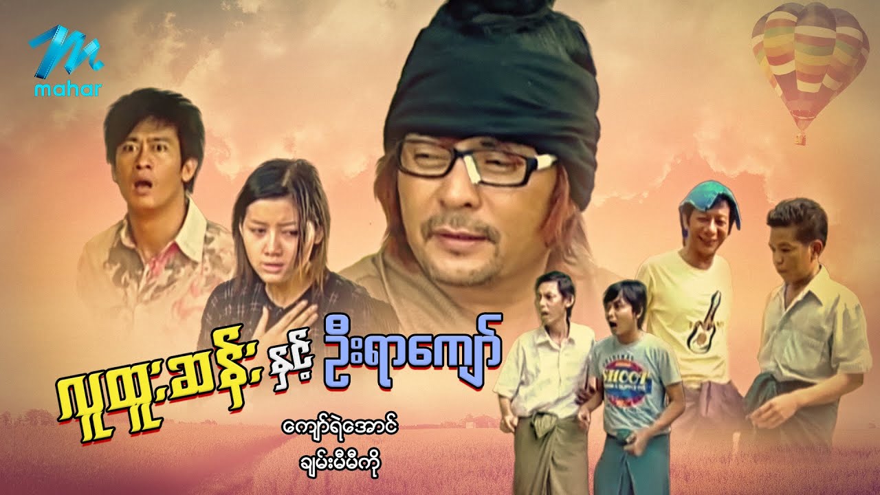 မြန်မာဇာတ်ကား စ/ဆုံး - လူထူးဆန်းနှင့် ဦးရာကျော် - ကျော်ရဲအောင် ၊ ချမ်းမီမီကို