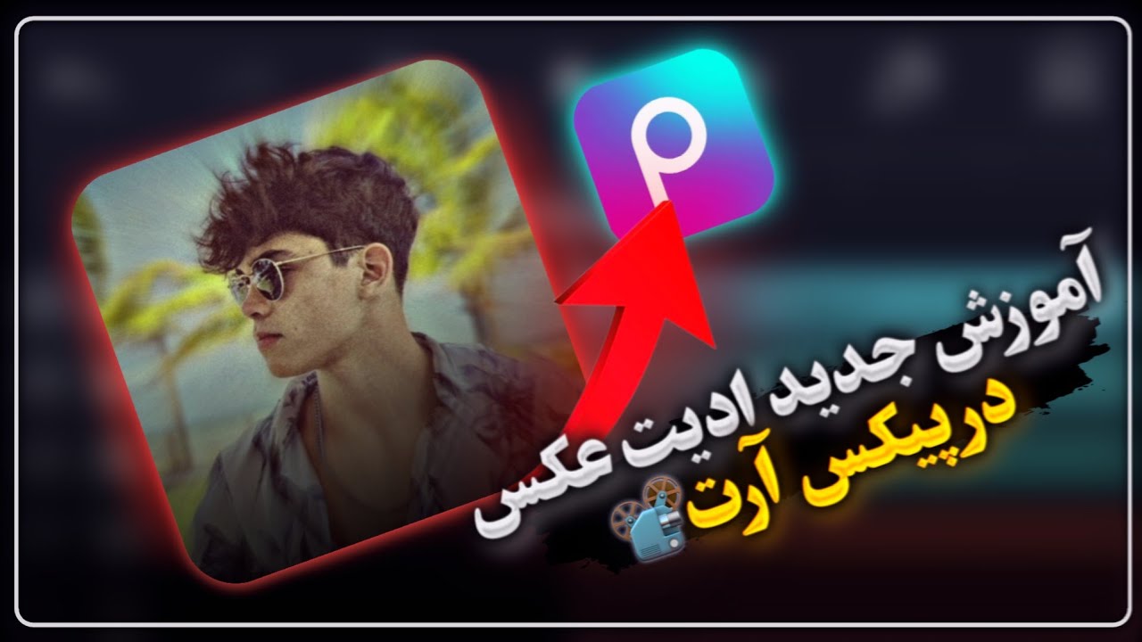 آموزش جدید ادیت عکس در پیکس آرت
