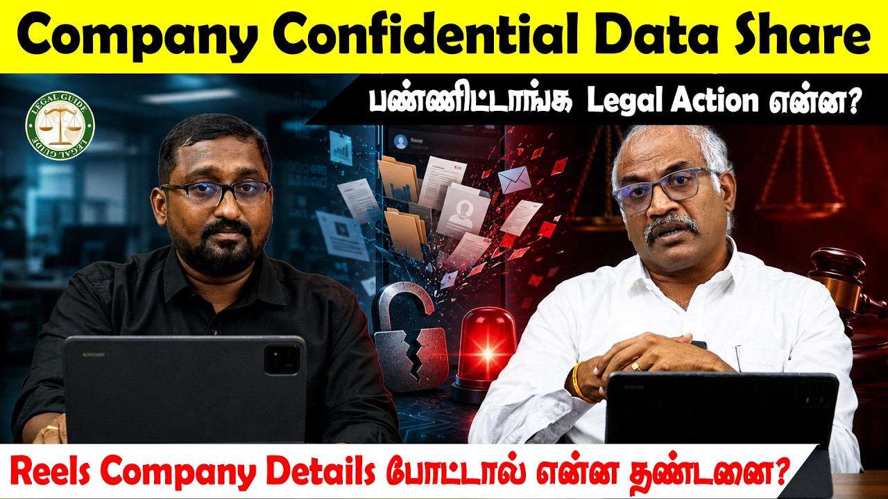 Company Confidential Data Share பண்ணிட்டாங்க&hellip; Legal Action என்ன? || Company Secret Data