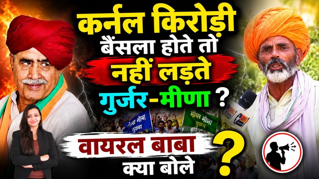 Col Kirodi Bainsla होते तो नहीं लड़ते Gurjar Meena ? Viral Baba क्या बोले ? Panchana Dam | viral