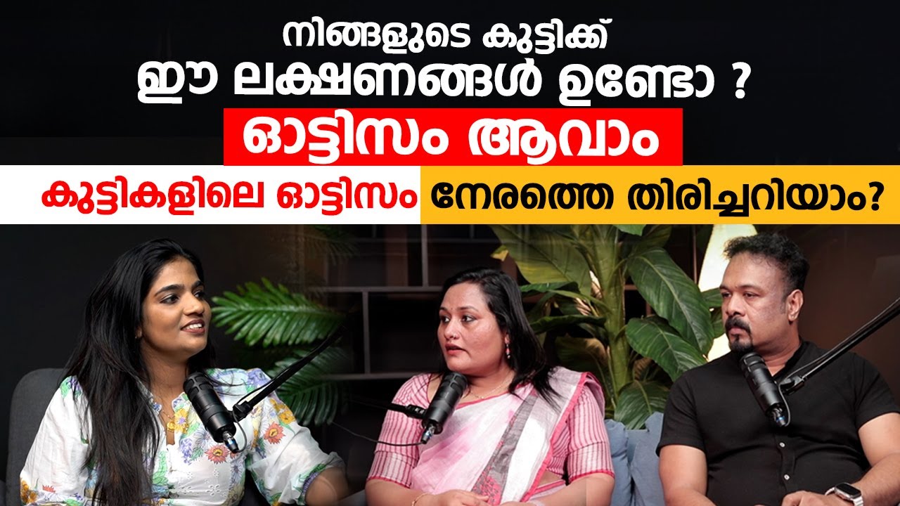 നിങ്ങളുടെ കുട്ടിക്ക് ഓട്ടിസം ഉണ്ടോ എങ്ങനെ തിരിച്ചറിയാം ?  Autism Symptoms Malayalam  Arogyam