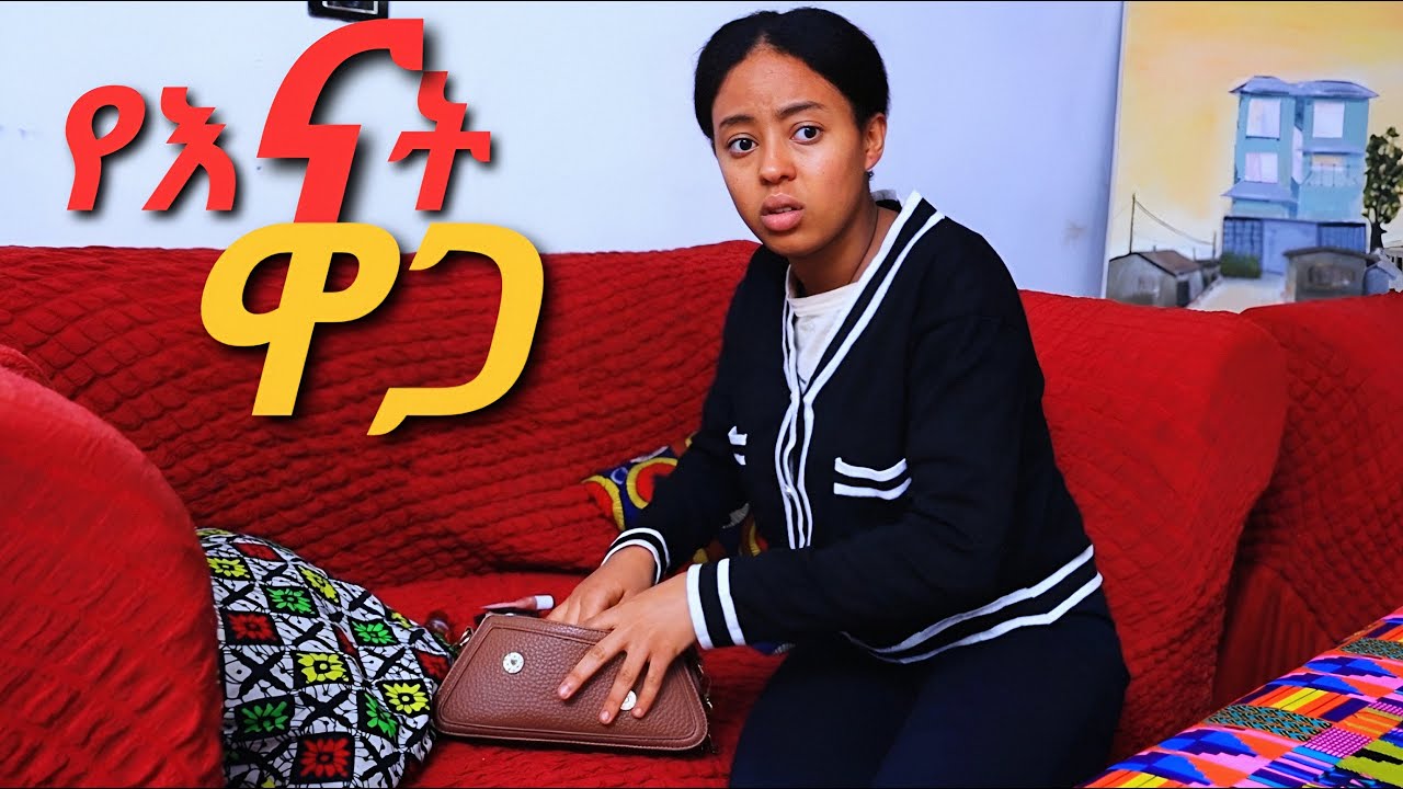 የእናት ዋጋ ሙሉ ፊልም - new ethiopian full movie 2025 | new ethiopian movie YENAT WAGA 2025 #Amharicmovie