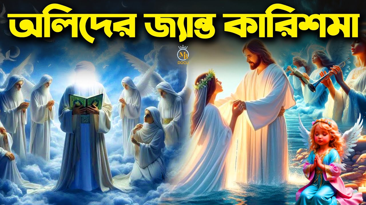 আল্লাহর ৫ অলির বিস্ময়কয় জ্যান্ত কারিশমা - সত্য ঘটনা l ইসলামিক কাহিনী | ইসলামিক ভিডিও Mb Docu
