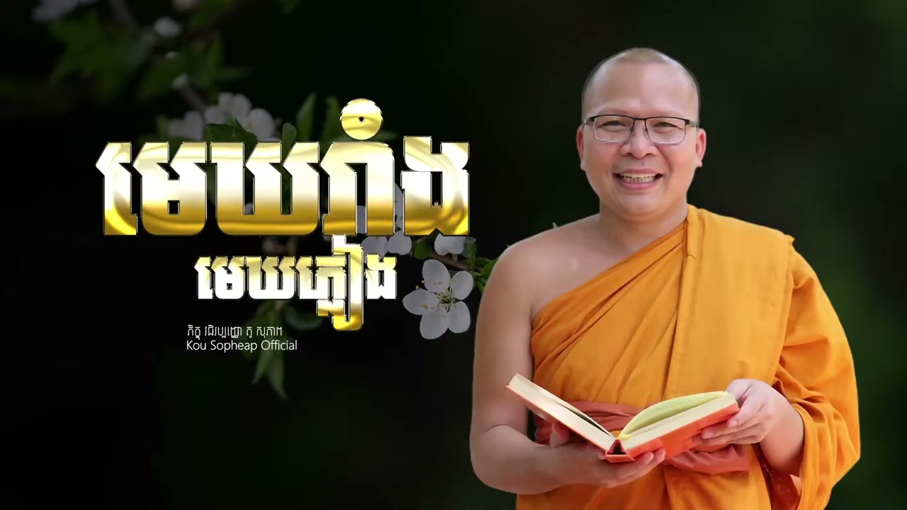 36 កុម្ភៈ 2026 មេឃរាំង​ មេឃភ្លៀង  ⧸ធម៌អប់រំចិត្ត⧸Kou Sopheap⧸គូ សុភាព 10