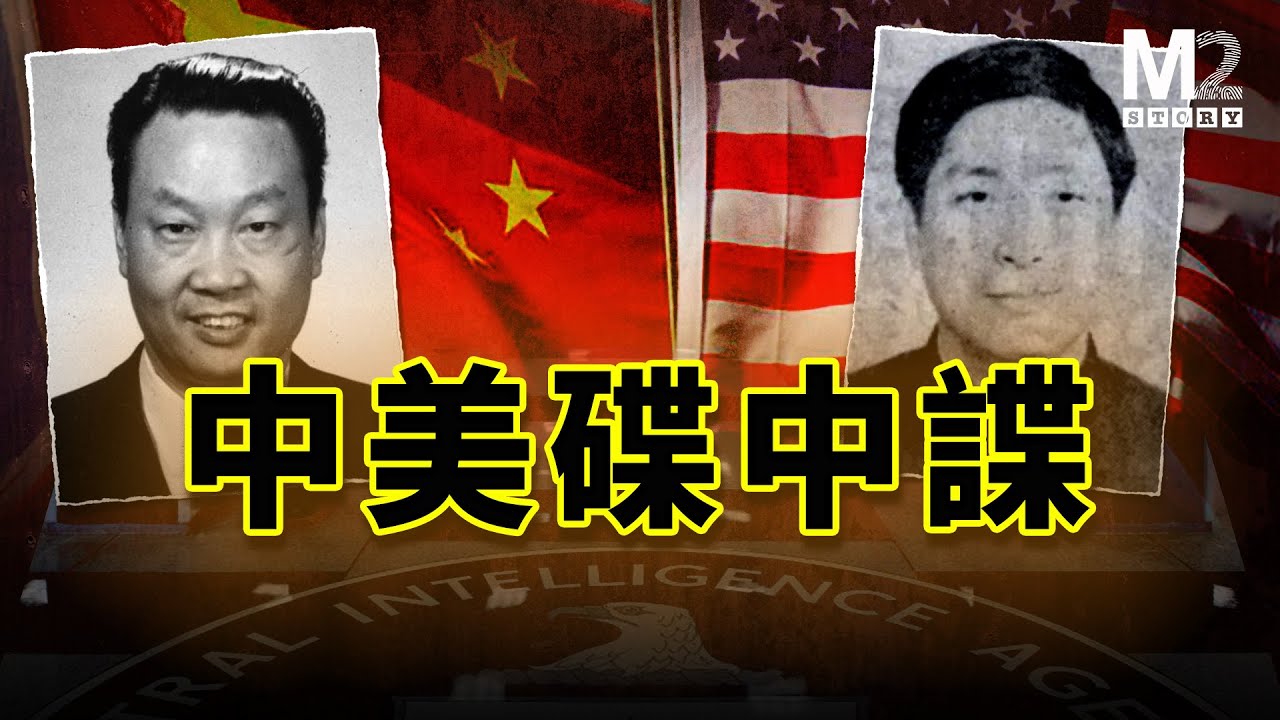 中美間諜暗戰，最精彩最神秘的一章｜俞強声｜金無怠