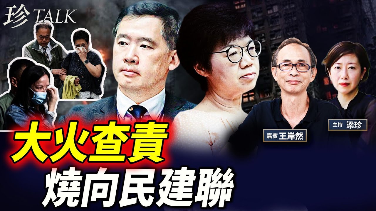 【爆料】前廉署調查員王岸然：黃碧嬌成棄婦？民建聯聲明突變有因！大公報下架圍標黑幕！廉署為何不敢查中資？ #香港大火 #宏福苑 #黃碧嬌 #珍Talk