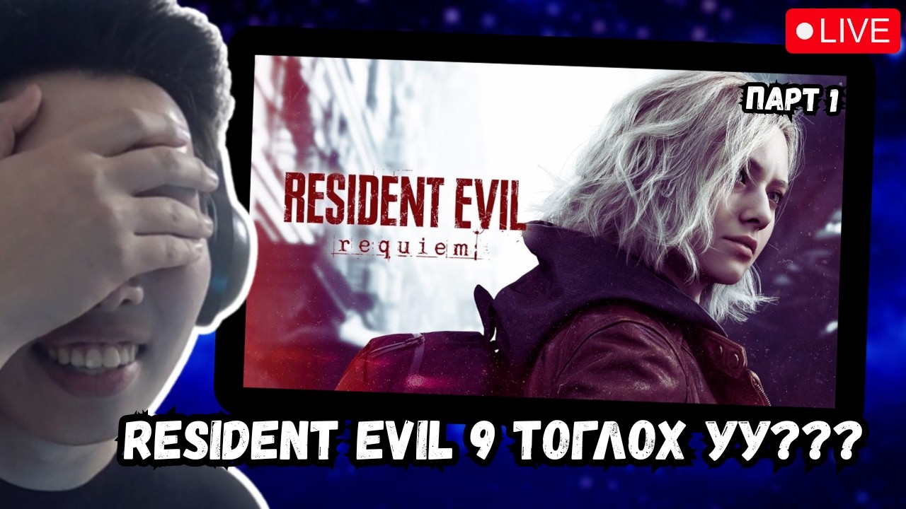 RESIDENT EVIL REQUIEM (9) LET'S PLAY, PART 1, за юу л болдог болдоо....