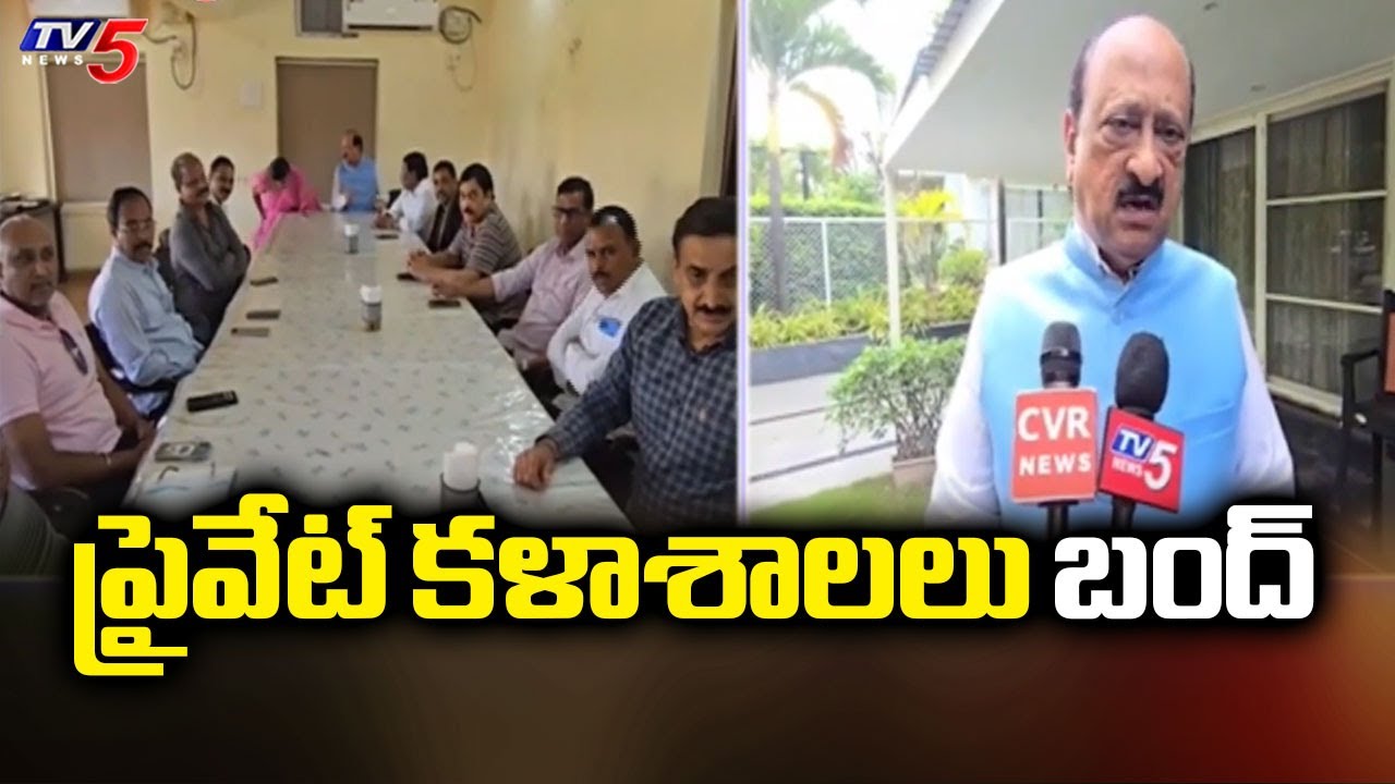 Aljapur Srinivas On Private Colleges Bandh - Demands To Release fee reimbursement | TV5 News