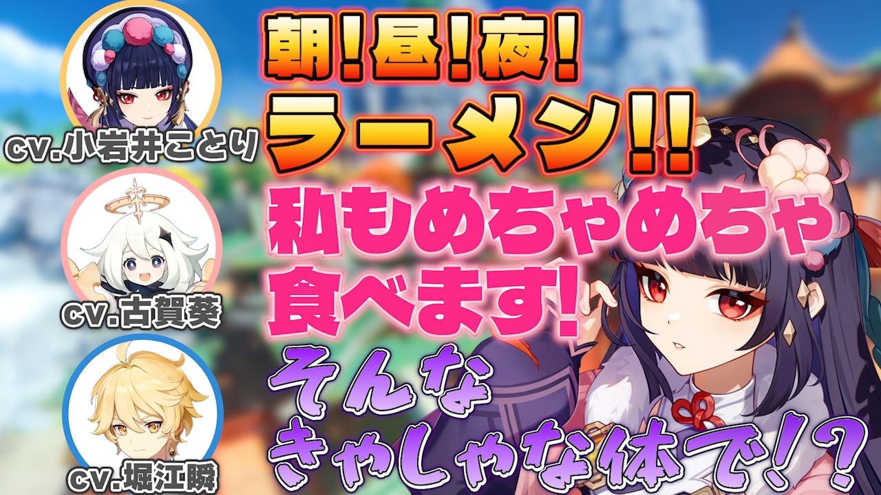【原神】パイモンみたいに大食い!?な小岩井ことりさんと古賀葵さん/申鶴のPVを見る古賀さん堀江さん小岩井さん【小岩井ことり/雲菫/古賀葵/パイモン/堀江瞬/空/テイワット放送局/原神ラジオ/切り抜き】