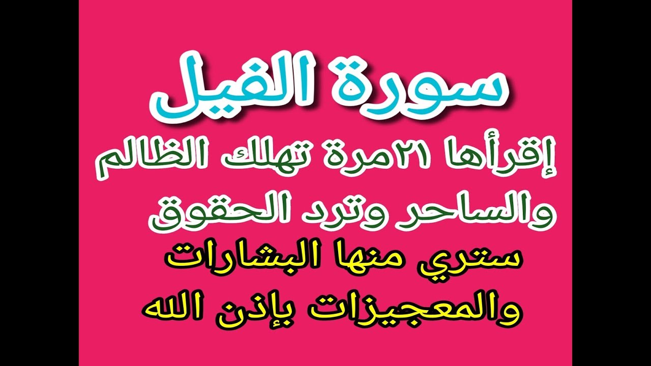 إقرأ سورة الفيل 21 مرة بهذه الطريقة تفسد السحر والحسد وتهلك الظالم والساحر وترد السحر علي الساحر