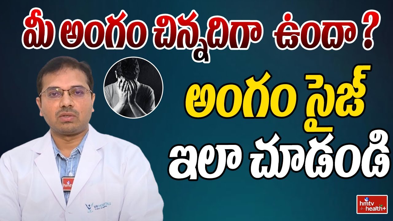 మీ అంగం చిన్నదిగా  ఉందా? అంగం సైజ్  ఇలా చూడండి | hmtvhealthplus