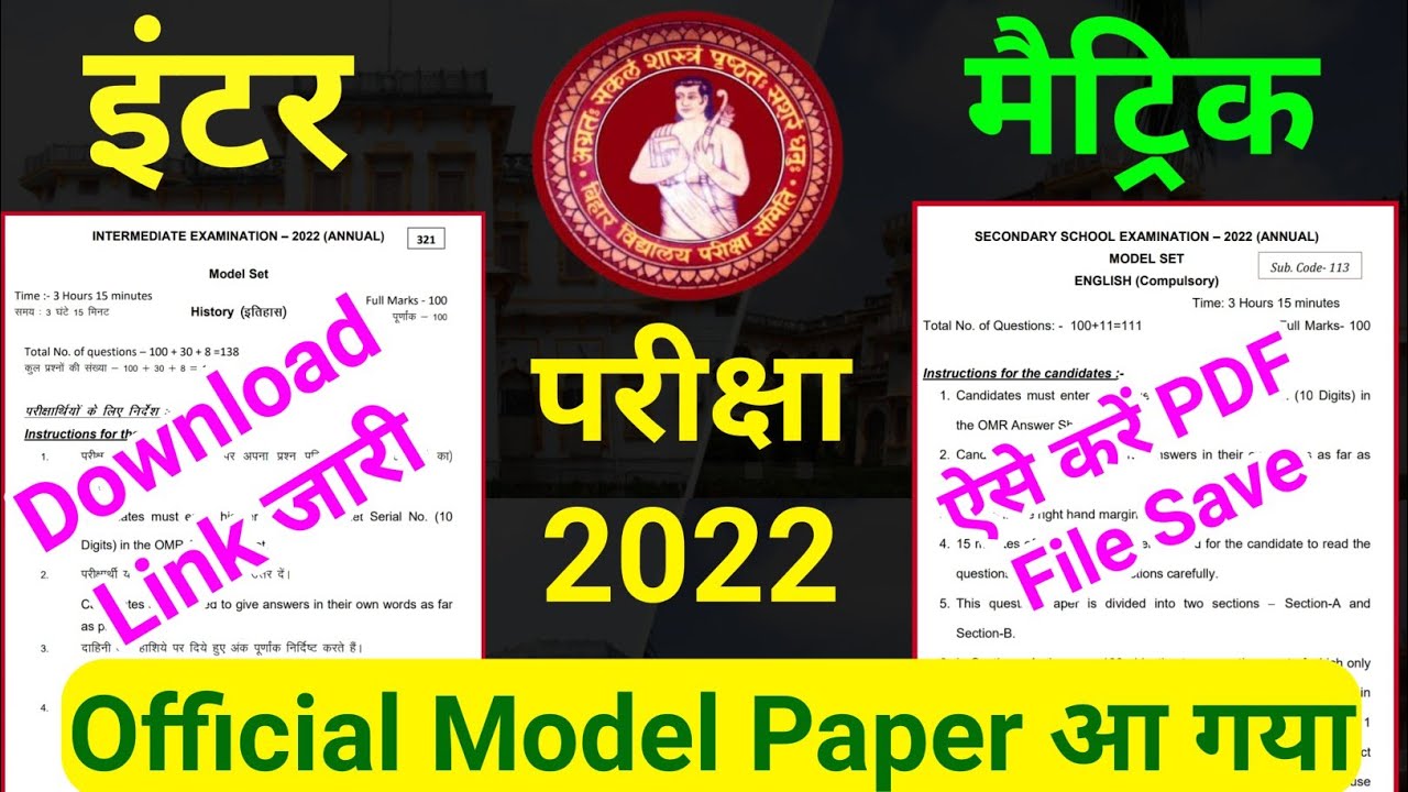 bihar board model paper 2022 10th/12th जारी | bihar board Official model paper download 2022 | bseb